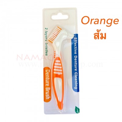 Denture brush แปรงสีฟันล้างฟันปลอม ด้ามจับ 2 ระดับ